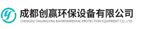 成都创赢环保设备有限公司